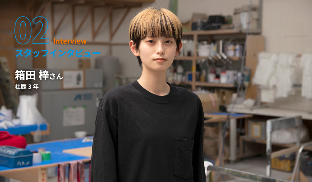 スタッフインタビュー02